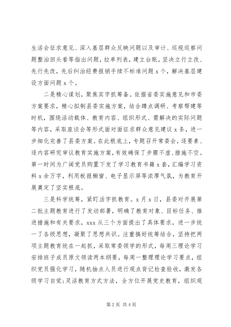 2023年向主题教育巡回指导组的汇报材料.docx_第2页