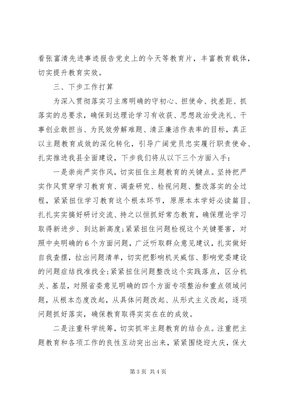 2023年向主题教育巡回指导组的汇报材料.docx_第3页