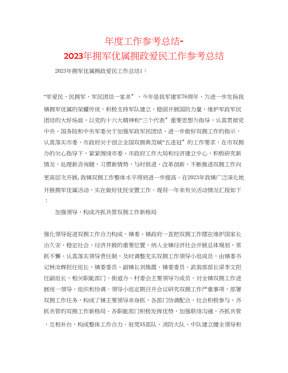 2023年度工作总结拥军优属拥政爱民工作总结.docx_第1页