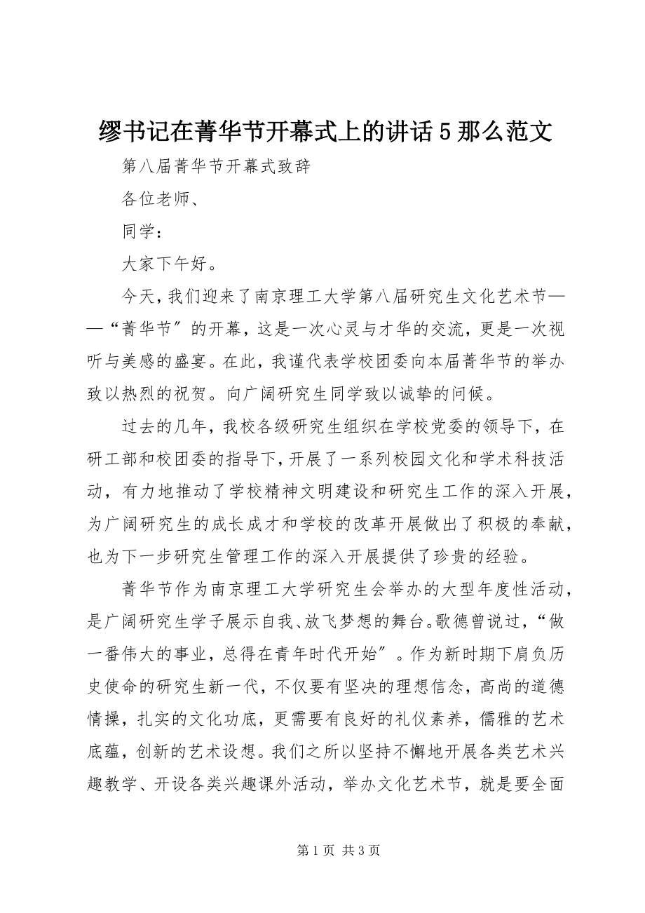 2023年缪书记在菁华节开幕式上的致辞5则.docx_第1页