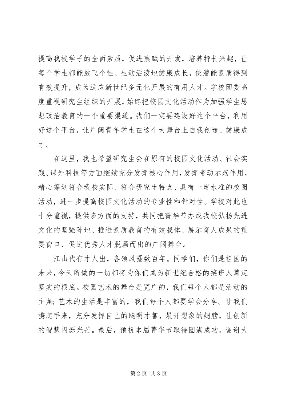 2023年缪书记在菁华节开幕式上的致辞5则.docx_第2页