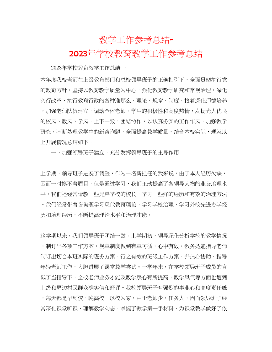 2023年教学工作总结学校教育教学工作总结4.docx_第1页