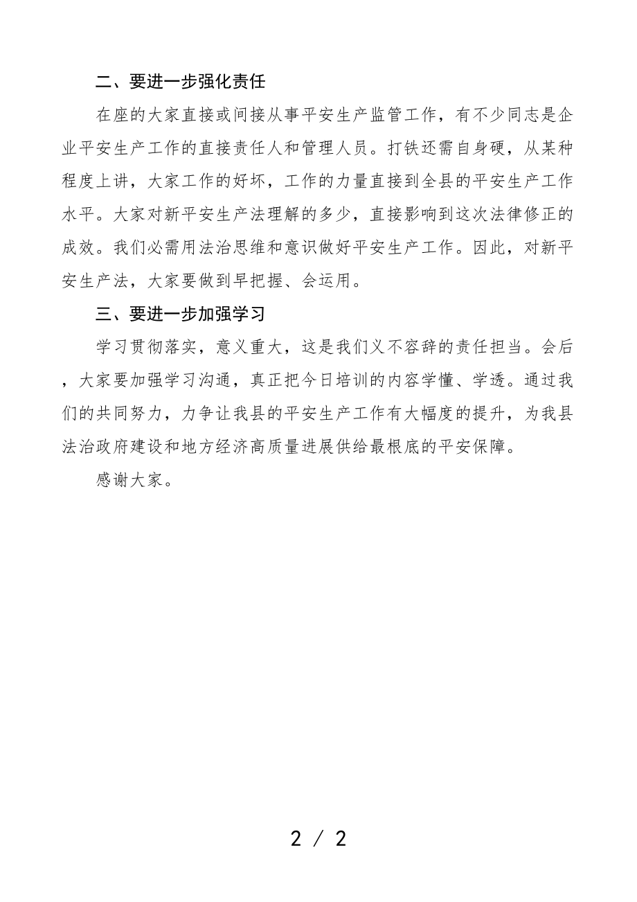 在2023年安全生产法宣传贯彻落实培训会上的讲话发言材料.doc_第2页