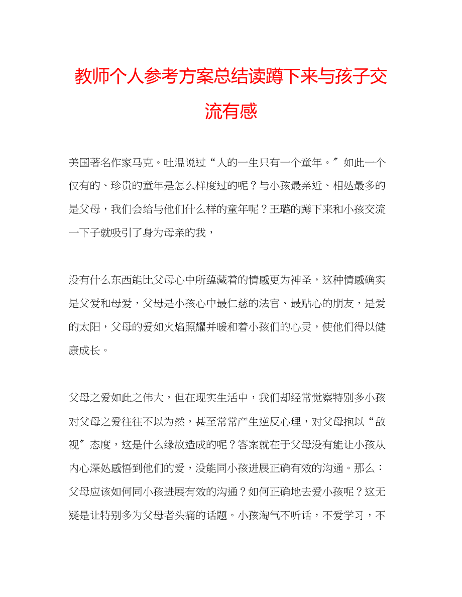 2023年教师个人计划总结读《蹲下来与孩子交流》有感.docx_第1页