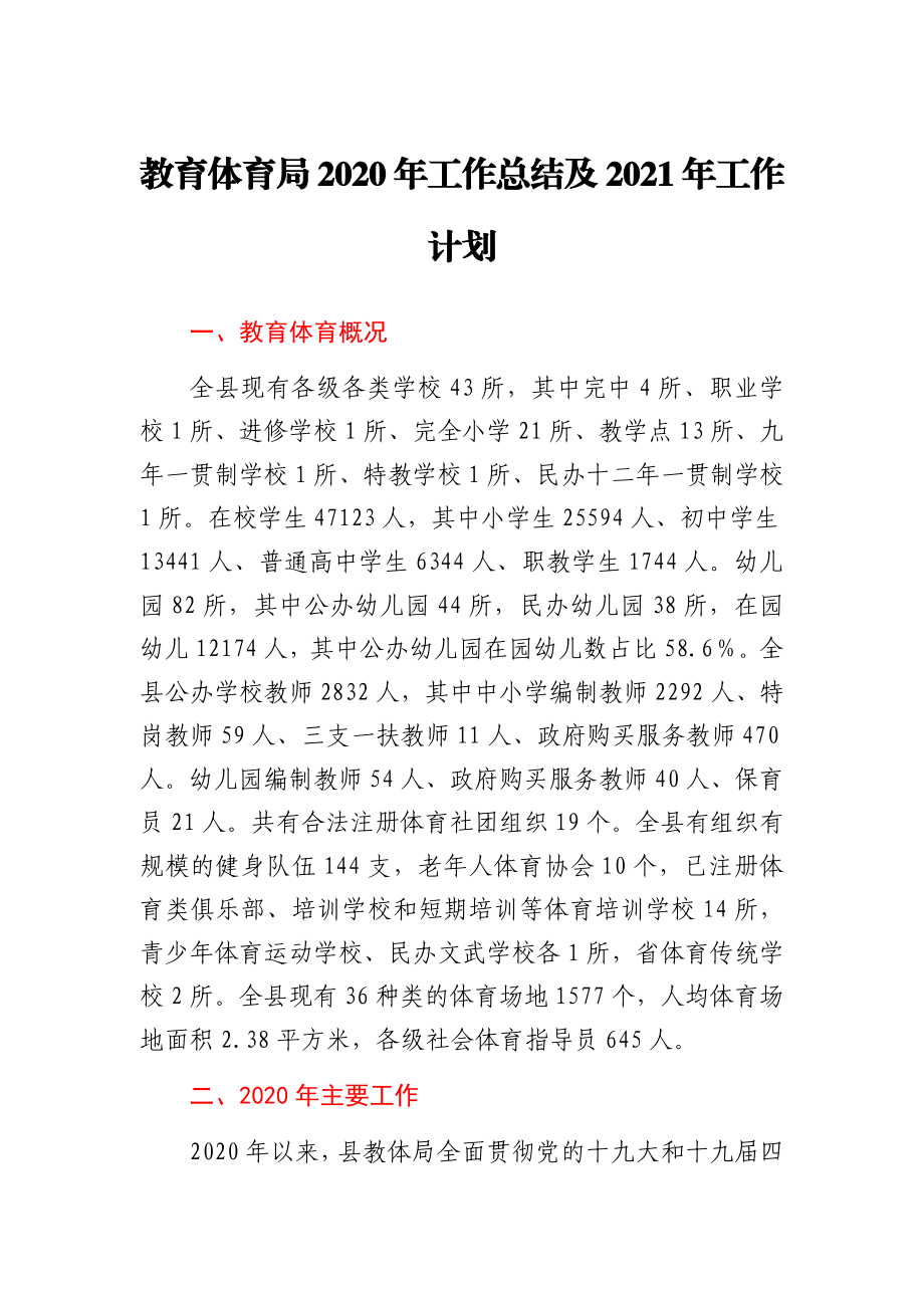 教体局2020年工作总结及2021年工作计划.docx_第1页