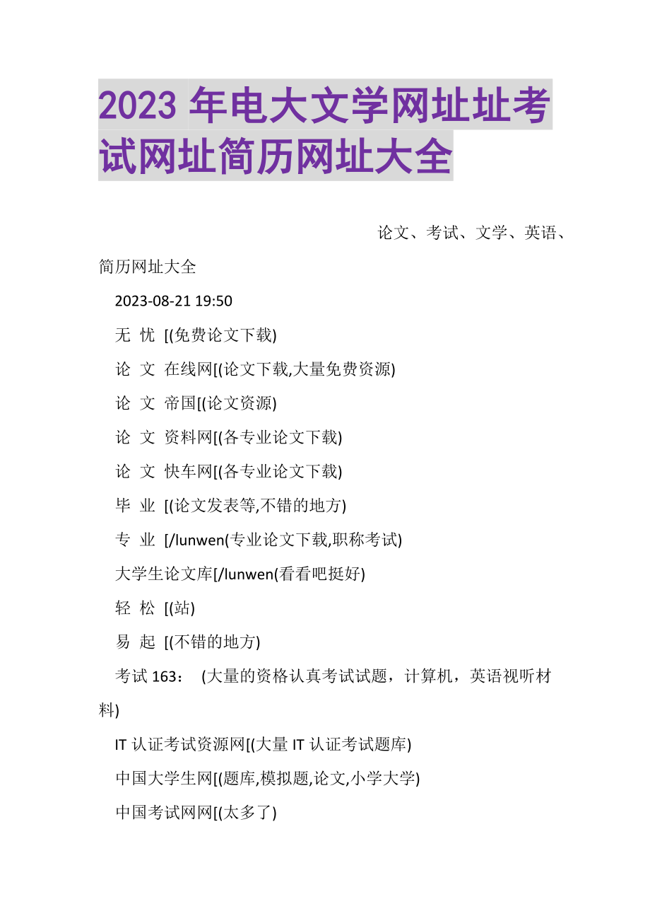 2023年电大文学网址论文网址考试网址简历网址大全.doc_第1页