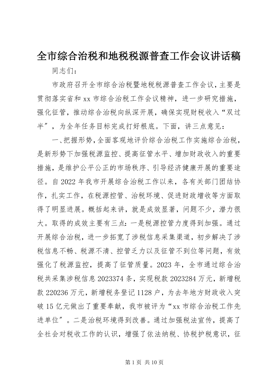 2023年全市综合治税和地税税源普查工作会议致辞稿.docx_第1页