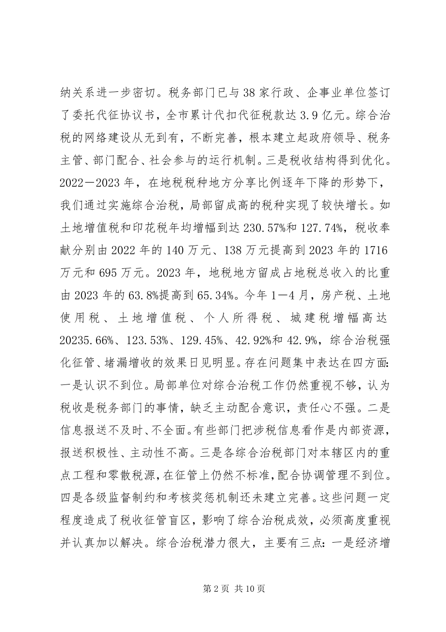 2023年全市综合治税和地税税源普查工作会议致辞稿.docx_第2页