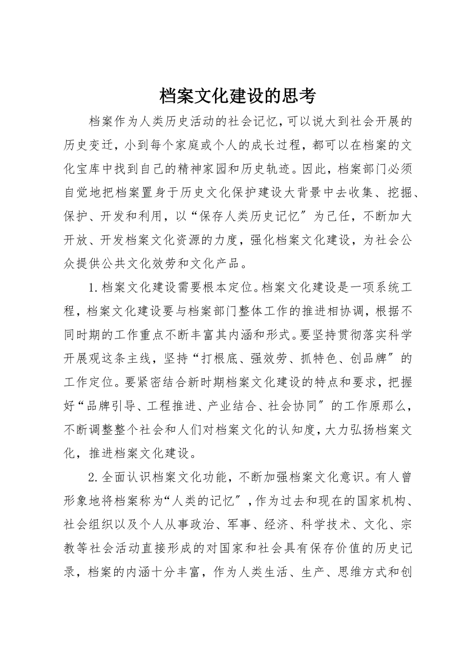 2023年档案文化建设的思考新编.docx_第1页