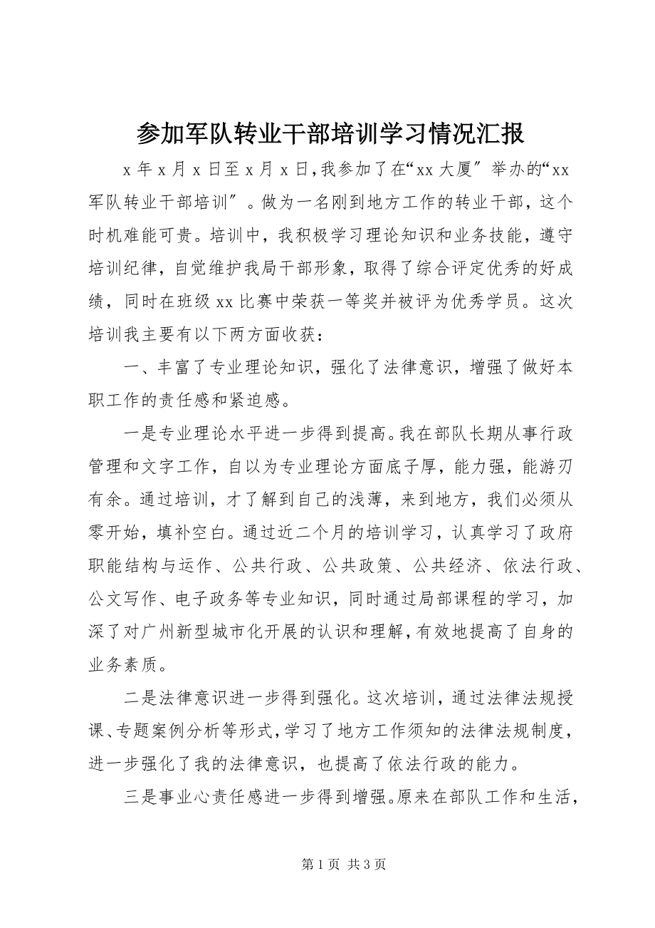 2023年参加军队转业干部培训学习情况汇报新编.docx_第1页