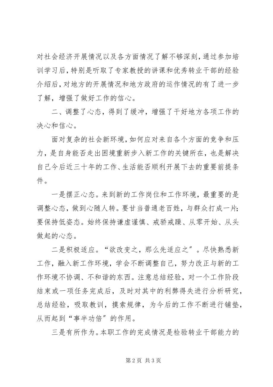 2023年参加军队转业干部培训学习情况汇报新编.docx_第2页