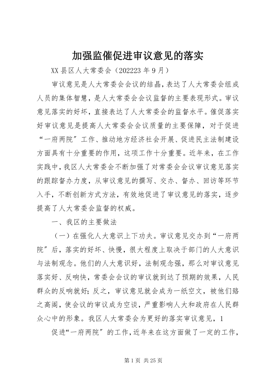 2023年加强监督促进审议意见的落实.docx_第1页