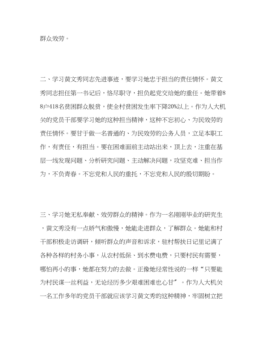 2023年学习黄文秀张富清王继才等同志的先进事迹心得体会.docx_第2页