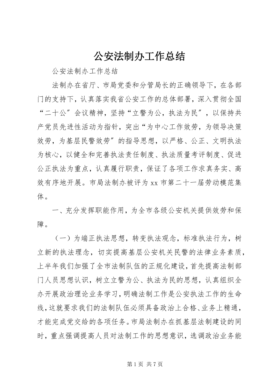 2023年公安法制办工作总结.docx_第1页