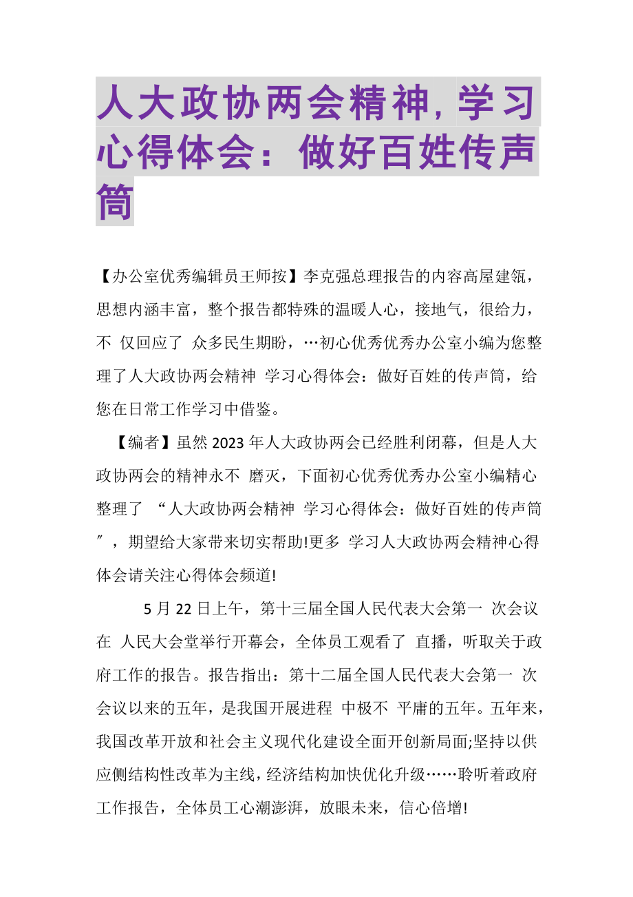 2023年人大政协两会精神,学习心得体会做好百姓传声筒.doc_第1页