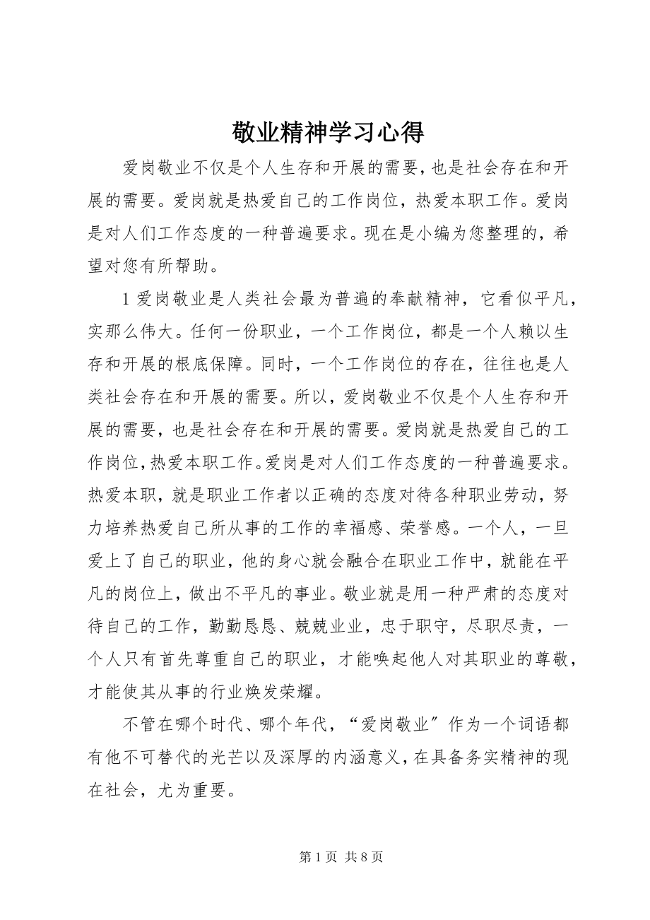 2023年敬业精神学习心得.docx_第1页