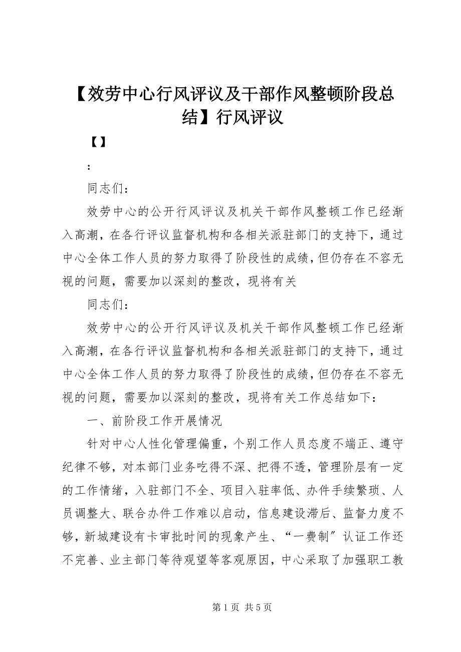 2023年服务中心行风评议及干部作风整顿阶段总结行风评议.docx_第1页