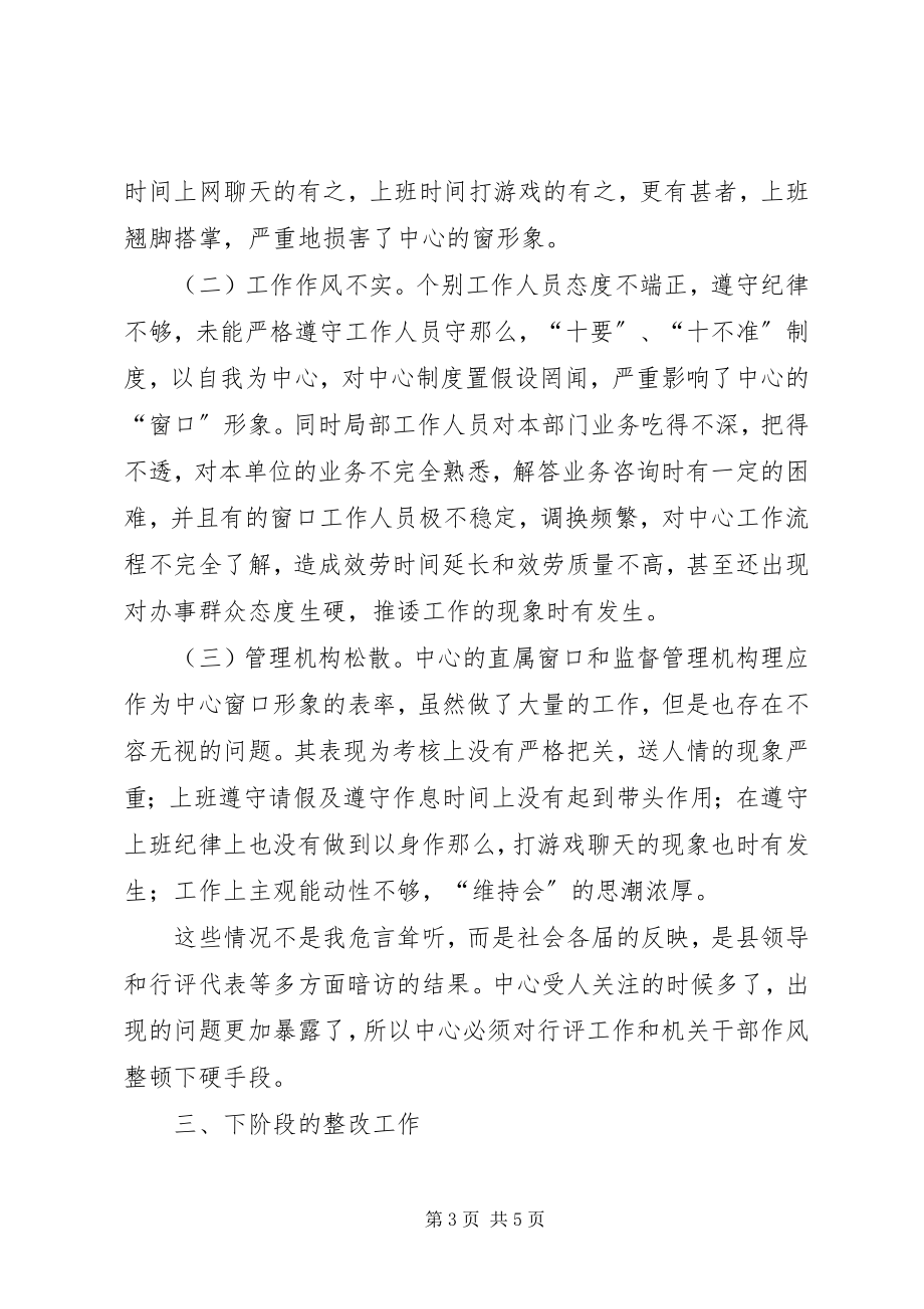 2023年服务中心行风评议及干部作风整顿阶段总结行风评议.docx_第3页