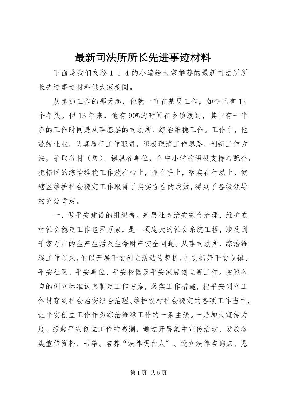 2023年司法所所长先进事迹材料.docx_第1页