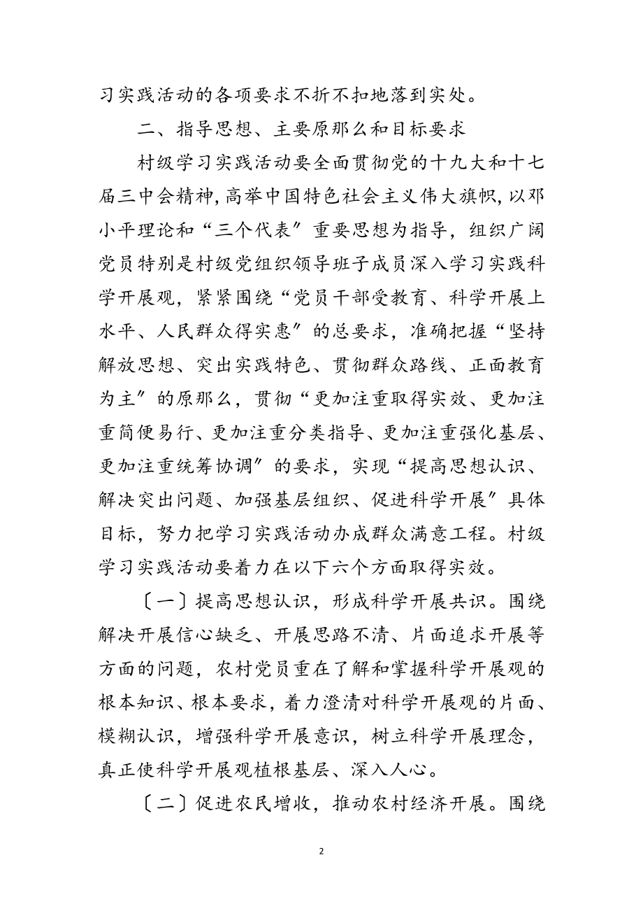 2023年村居开展深入学习实践科学发展观活动方案范文.doc_第2页