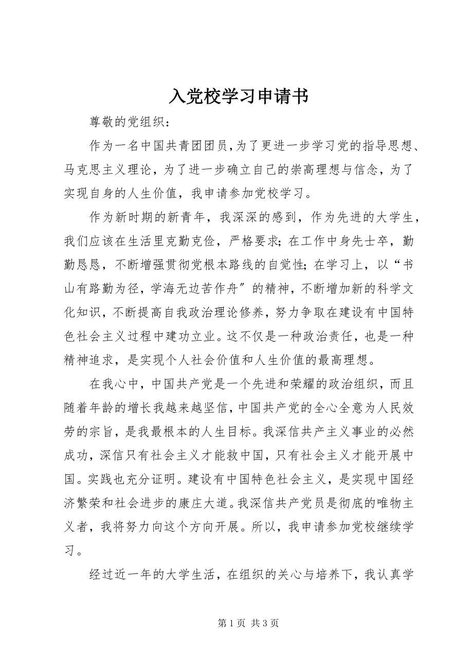 2023年入党校学习申请书.docx_第1页