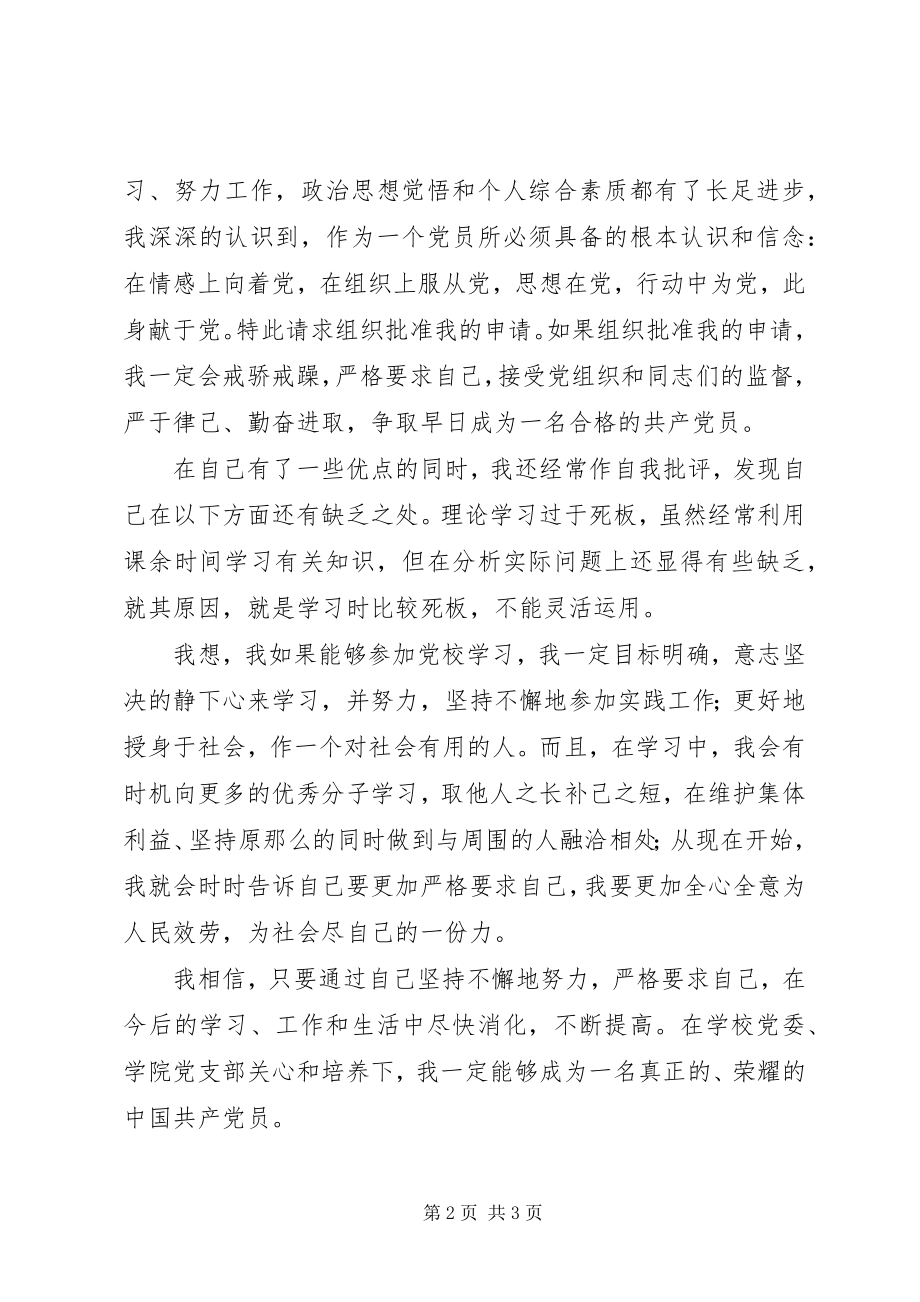 2023年入党校学习申请书.docx_第2页