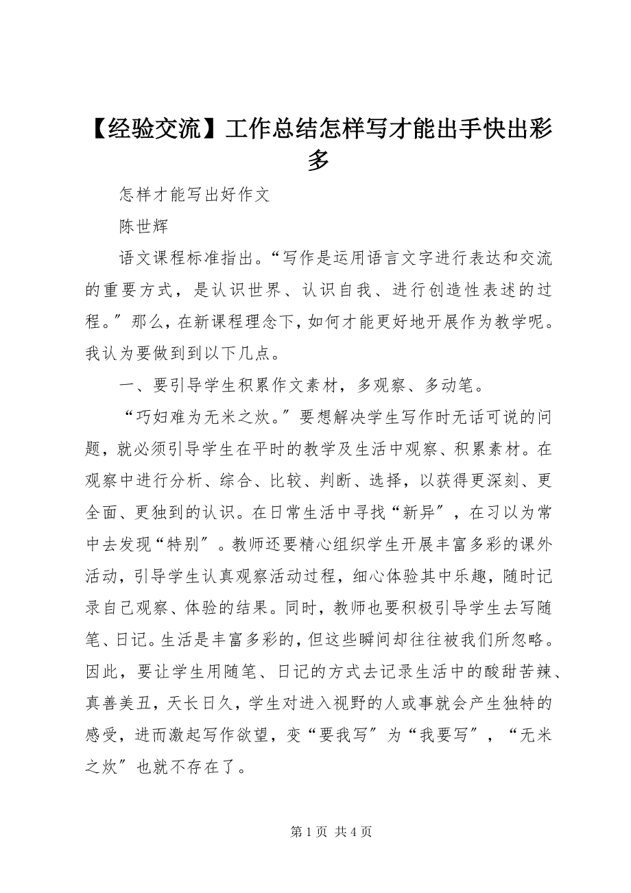 2023年经验交流工作总结怎样写才能出手快出彩多.docx_第1页