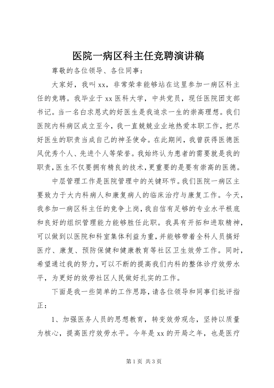 2023年医院一病区科主任竞聘演讲稿.docx_第1页