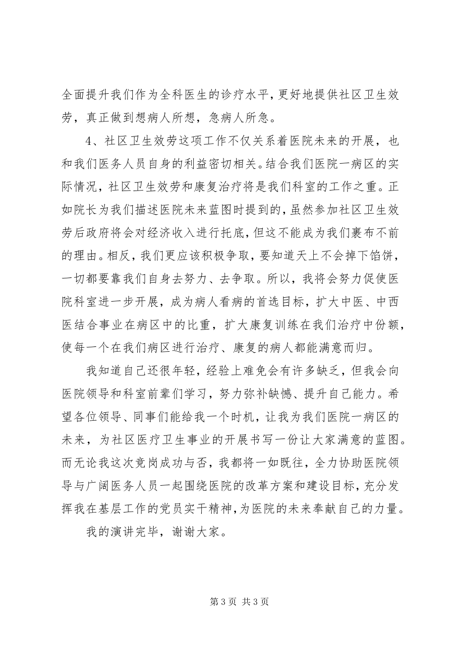 2023年医院一病区科主任竞聘演讲稿.docx_第3页