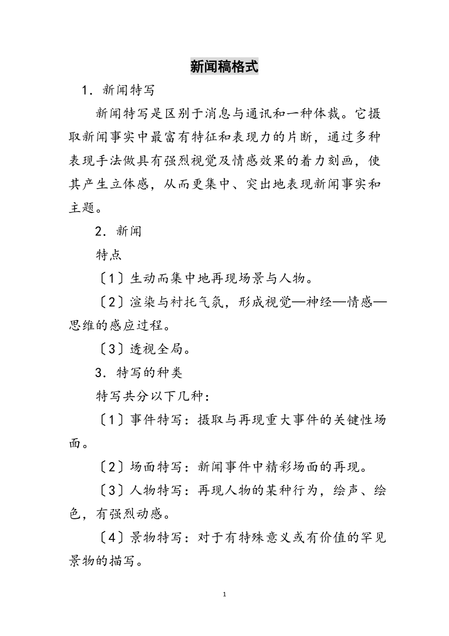 2023年新闻稿格式范文.doc_第1页