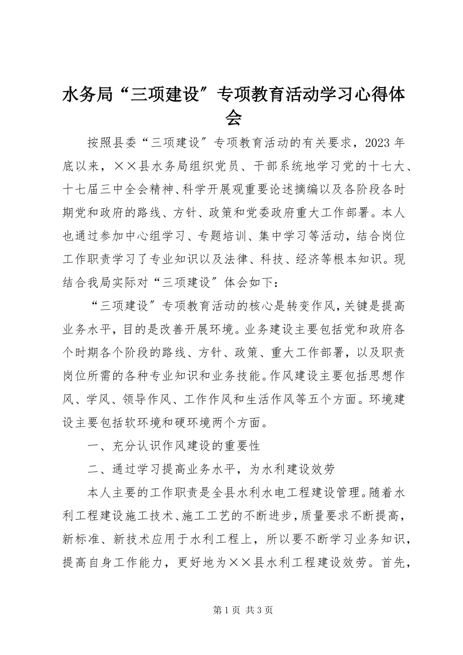 2023年水务局“三项建设”专项教育活动学习心得体会.docx_第1页