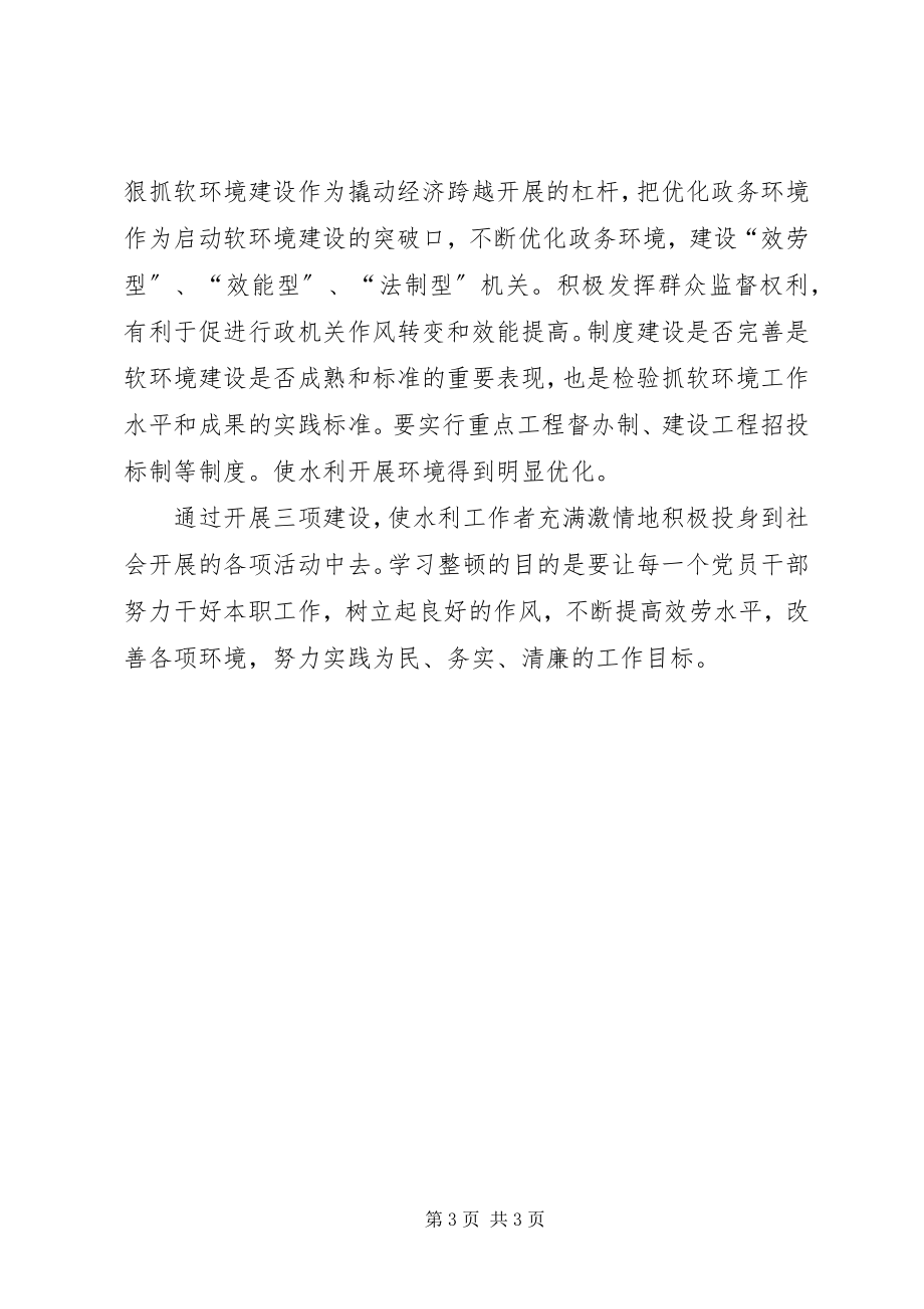 2023年水务局“三项建设”专项教育活动学习心得体会.docx_第3页