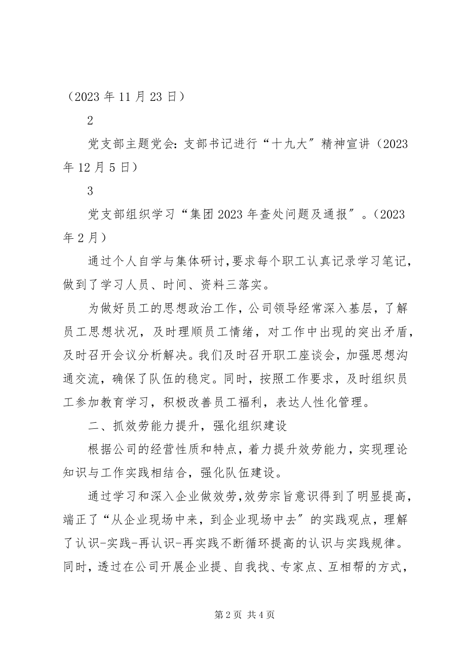 2023年公司某年上半年党支部工作总结.docx_第2页