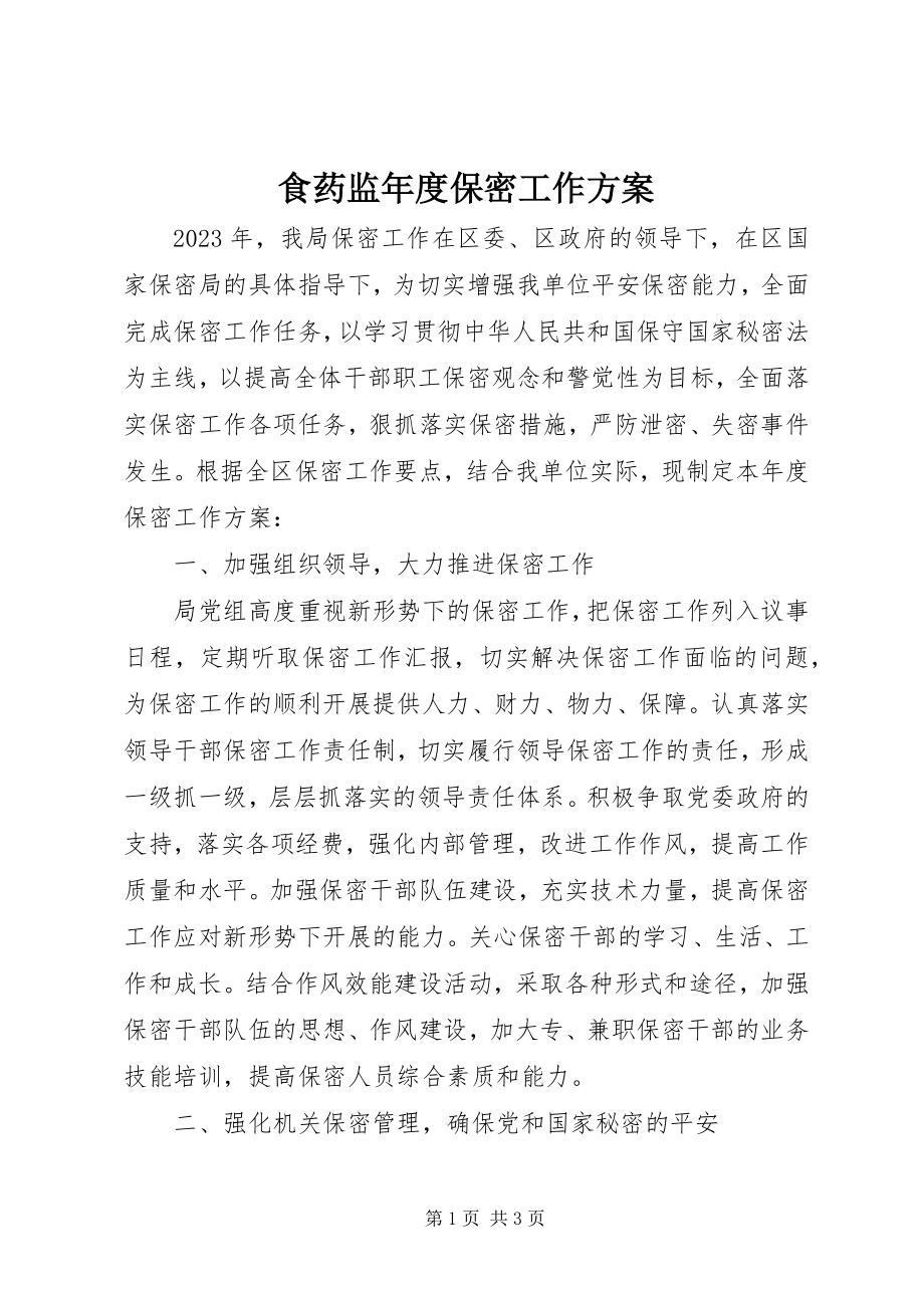 2023年食药监年度保密工作计划.docx_第1页