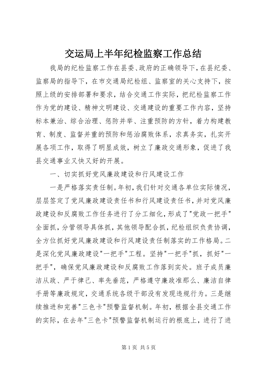 2023年交运局上半年纪检监察工作总结.docx_第1页