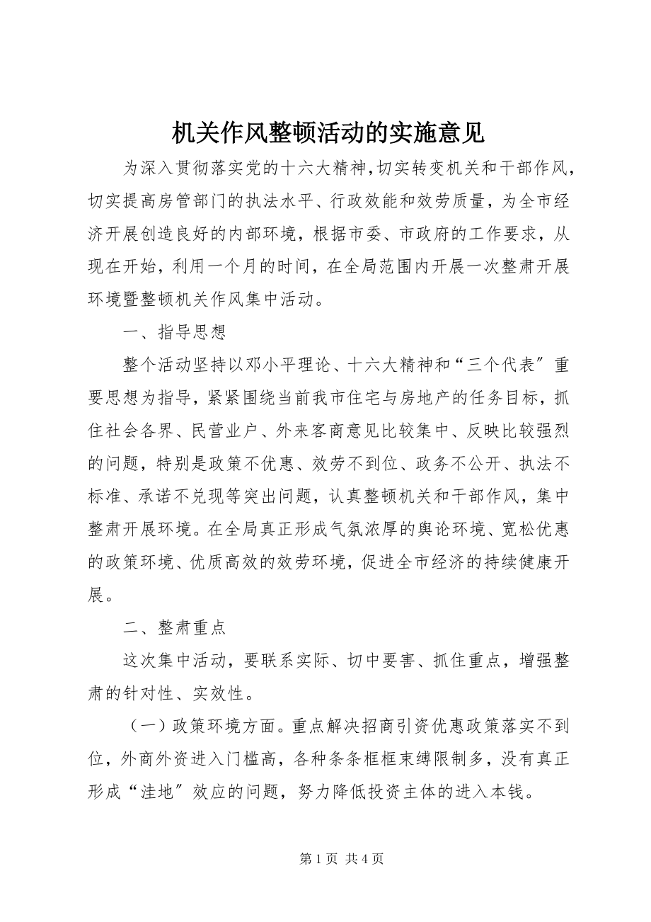 2023年机关作风整顿活动的实施意见.docx_第1页