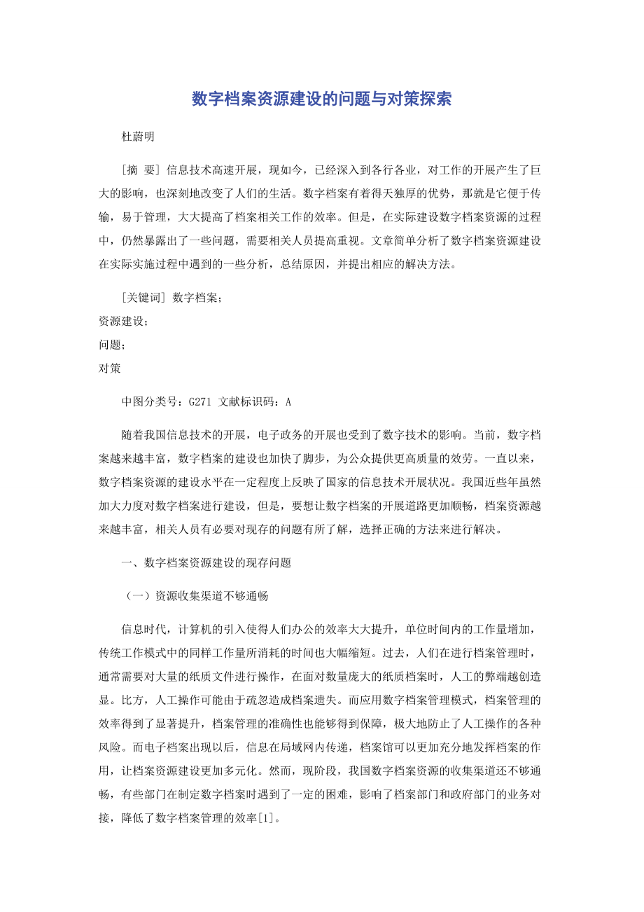 2023年数字档案资源建设的问题与对策探索.docx_第1页