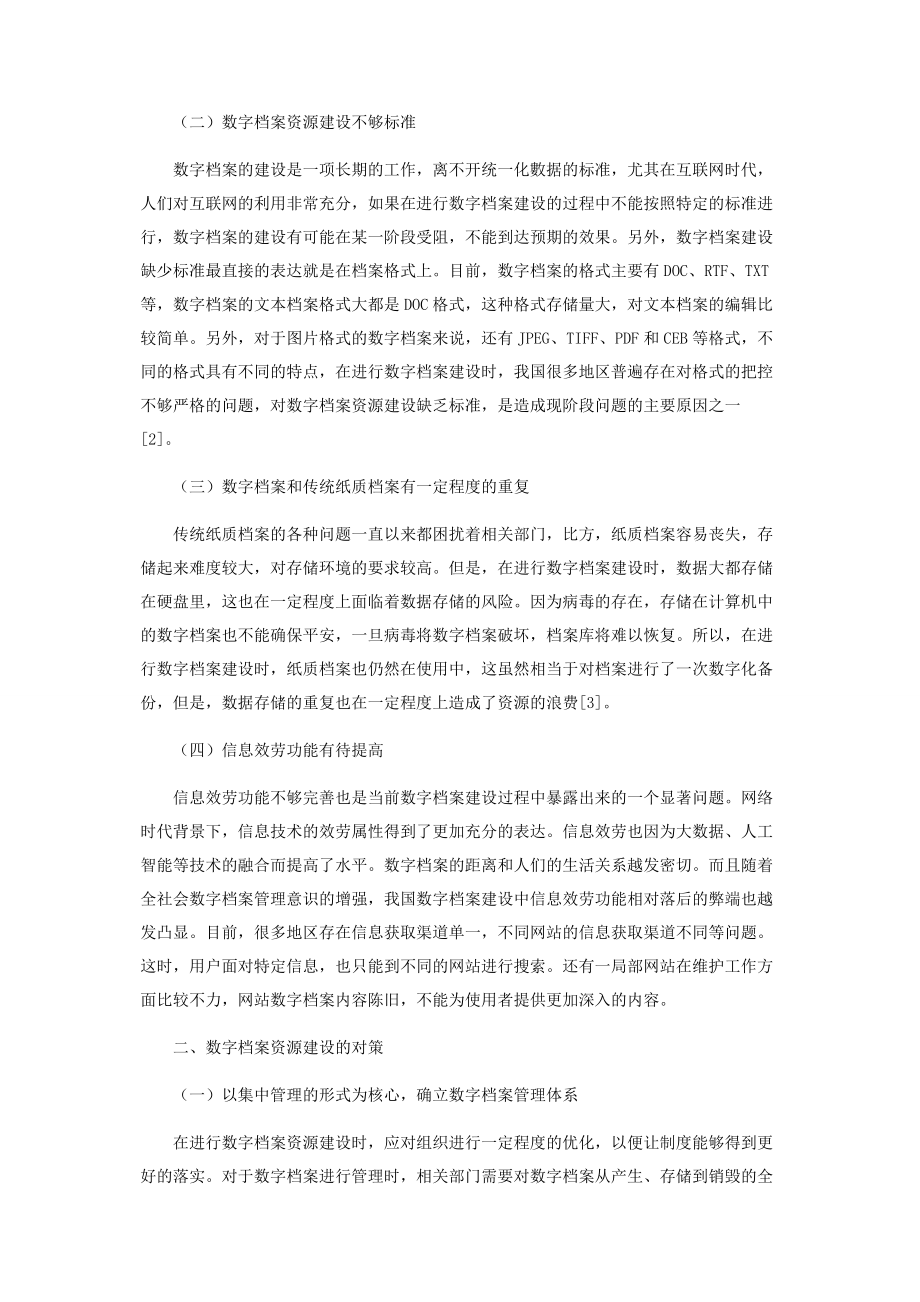 2023年数字档案资源建设的问题与对策探索.docx_第2页