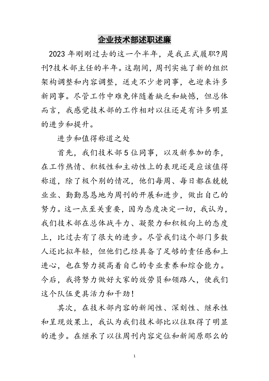 2023年企业技术部述职述廉范文.doc_第1页