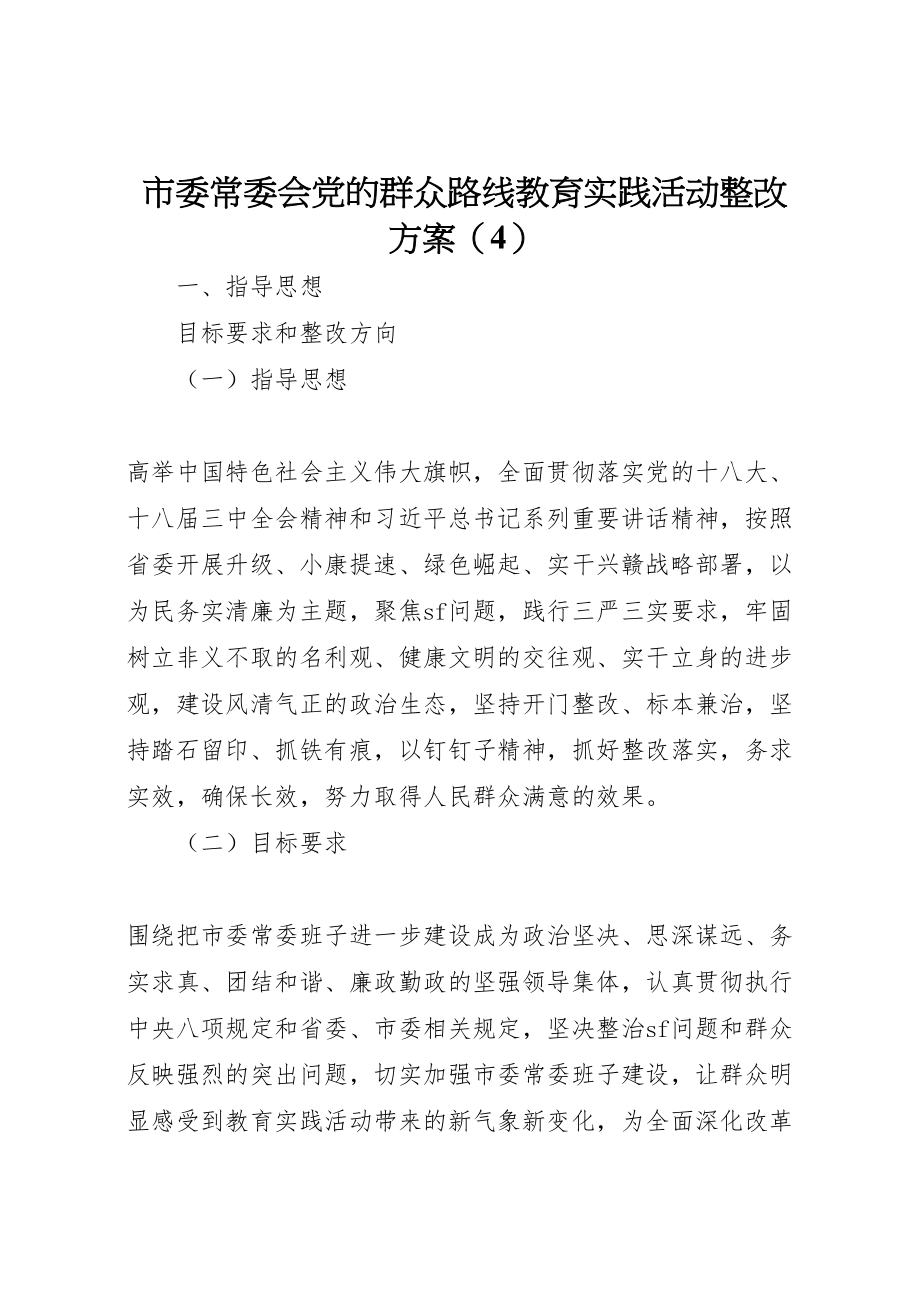 2023年市委常委会党的群众路线教育实践活动整改方案4.doc_第1页