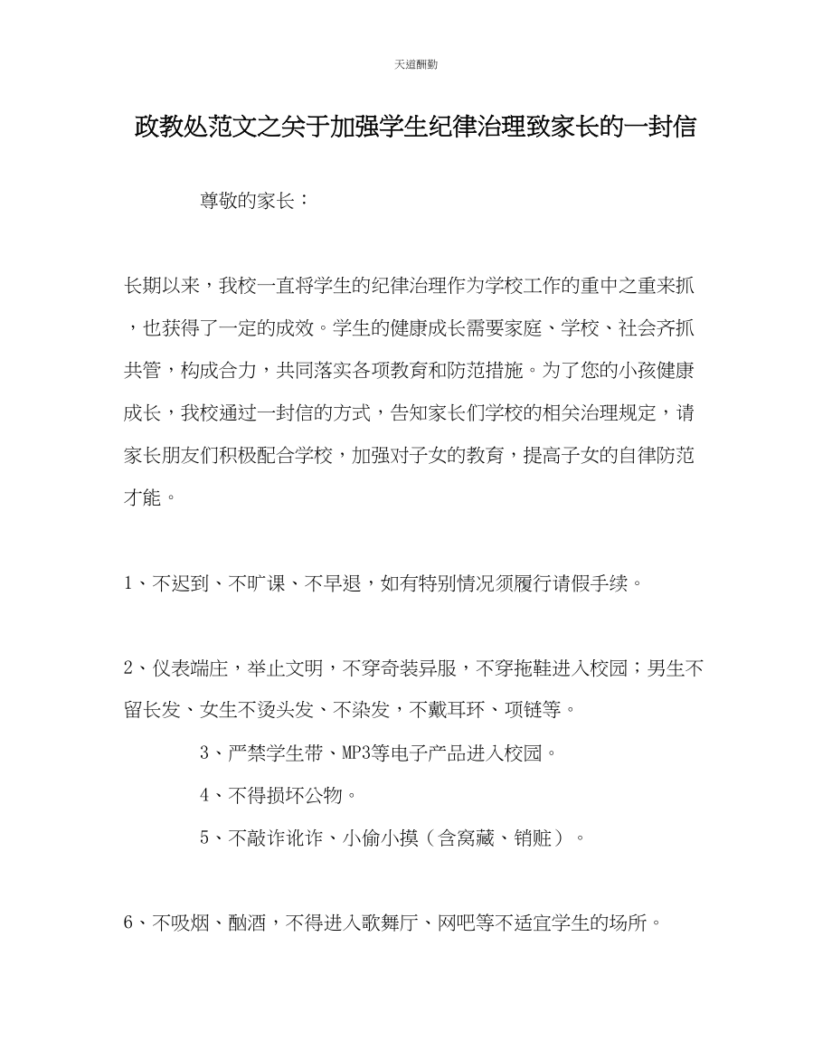 2023年政教处加强学生纪律管理致家长的一封信.docx_第1页