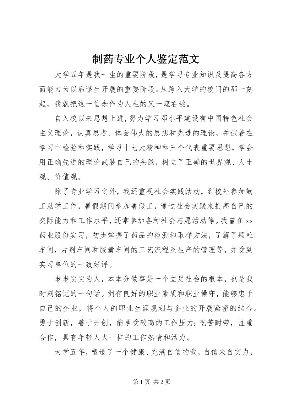 2023年制药专业个人鉴定.docx_第1页