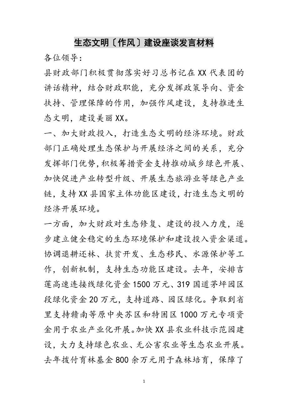 2023年生态文明（作风）建设座谈发言材料范文.doc_第1页