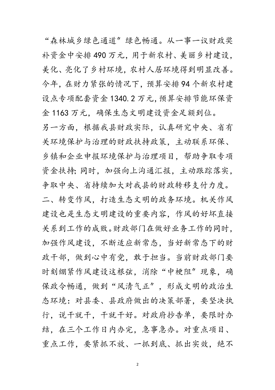 2023年生态文明（作风）建设座谈发言材料范文.doc_第2页