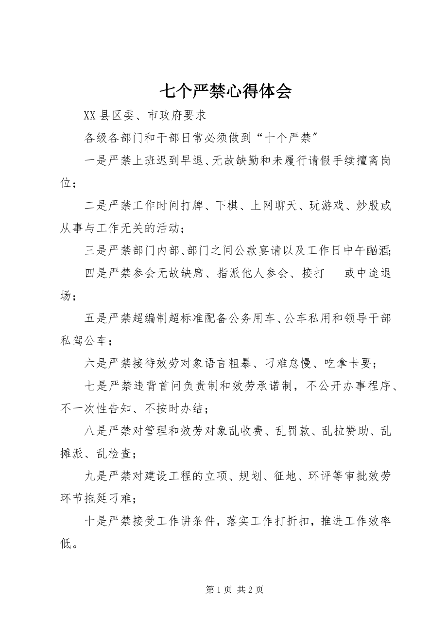 2023年七个严禁心得体会.docx_第1页