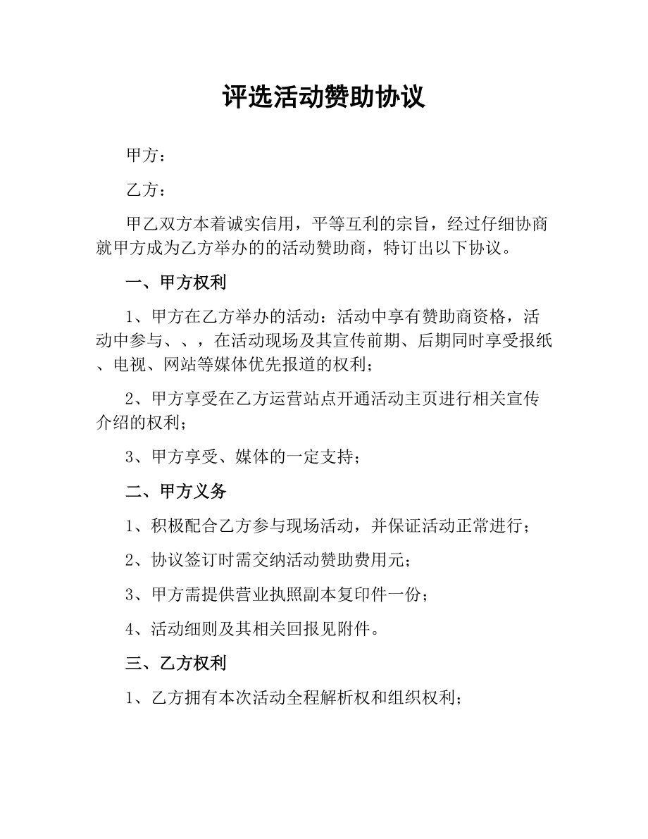 评选活动赞助协议.docx_第1页