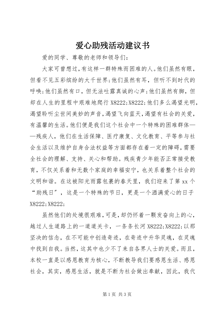 2023年爱心助残活动倡议书新编.docx_第1页