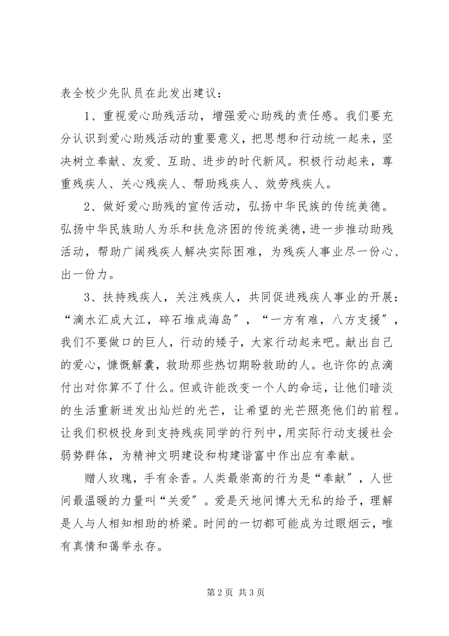 2023年爱心助残活动倡议书新编.docx_第2页