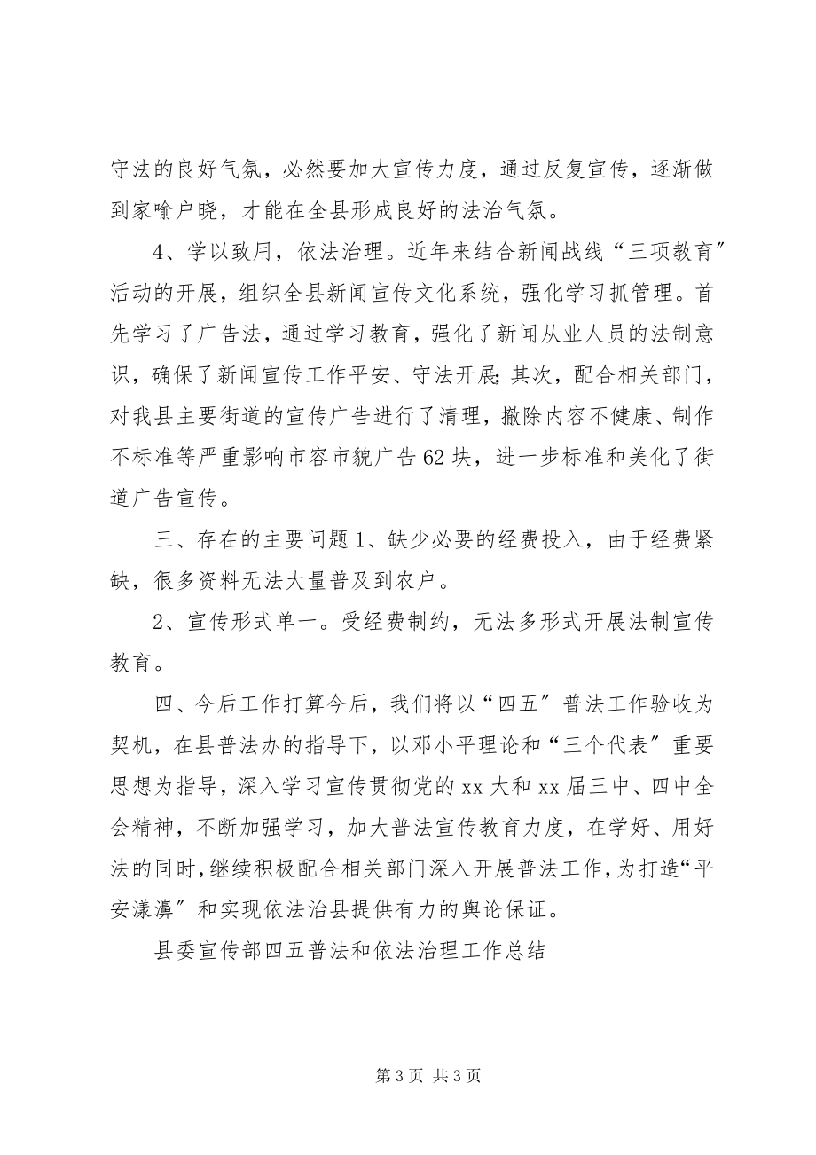 2023年县委宣传部四五普法和依法治理工作总结.docx_第3页