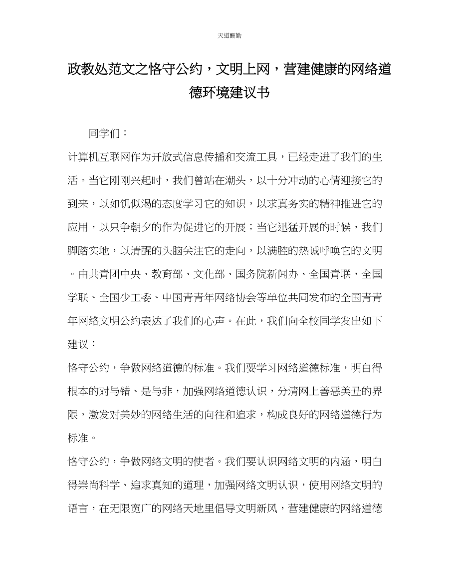 2023年政教处《遵守公约文明上网营造健康的网络道德环境》倡议书.docx_第1页